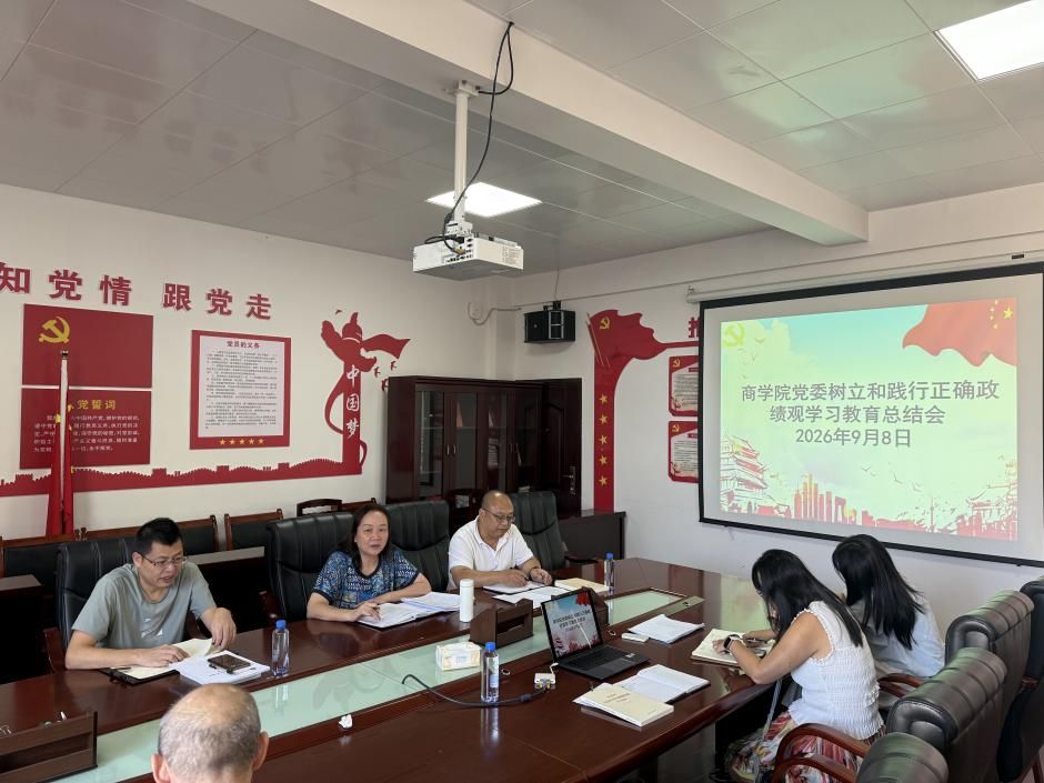 商学院党委召开树立和践行正确政绩...