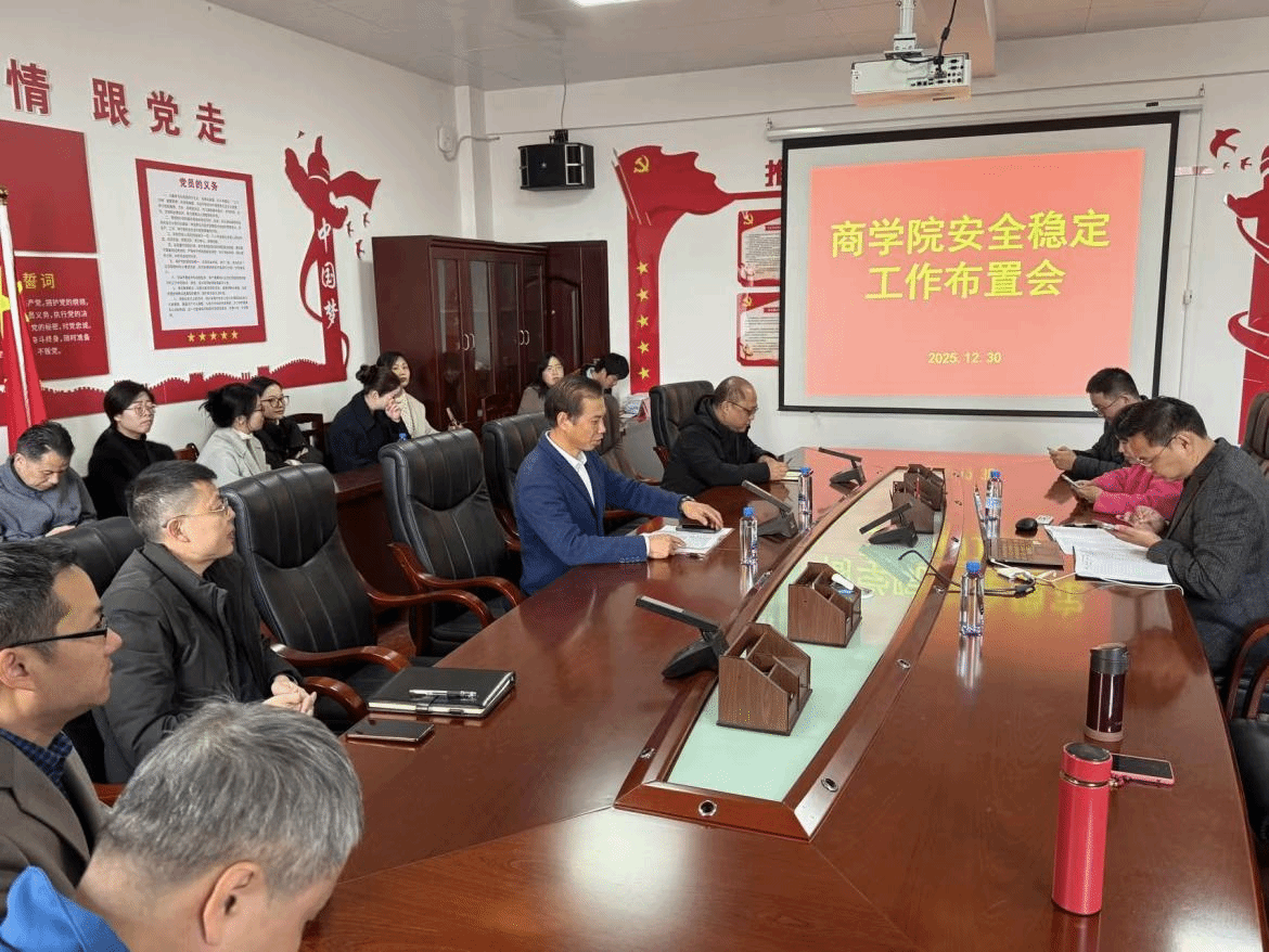 商学院部署期末及寒假安全稳定工作