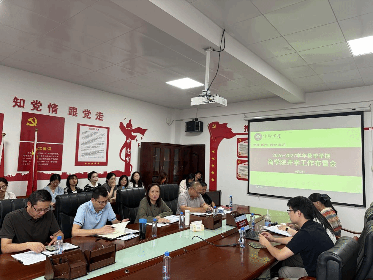商学院召开2026—2027学年秋季学期...