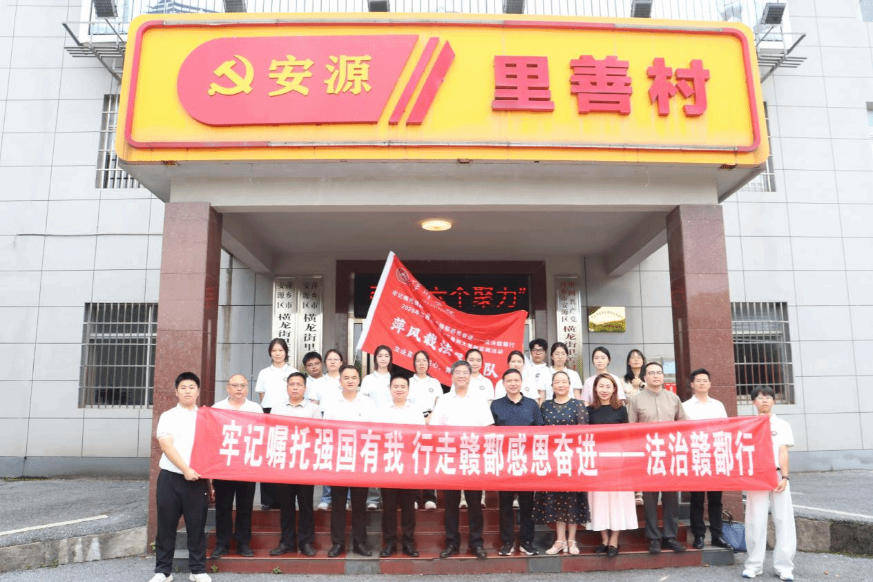商学院“法治赣鄱行”暑期大思政实...