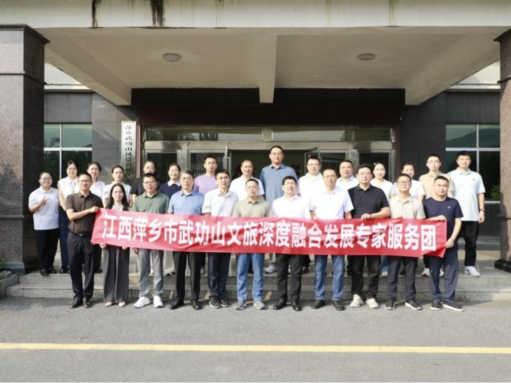 智汇武功山，赋能文旅兴 ——我院联...
