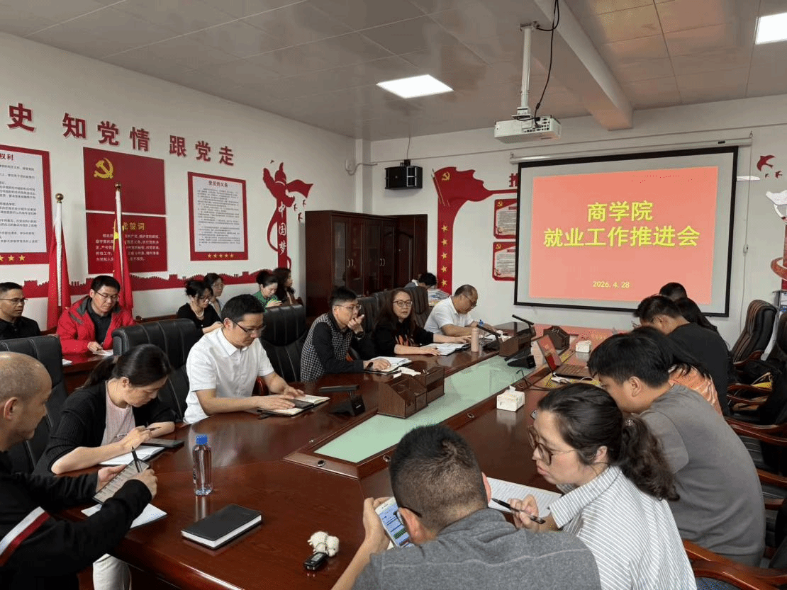 商学院召开2026届毕业生就业促进专...